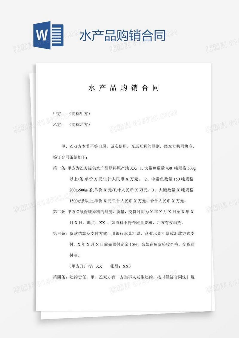 水产品购销合同