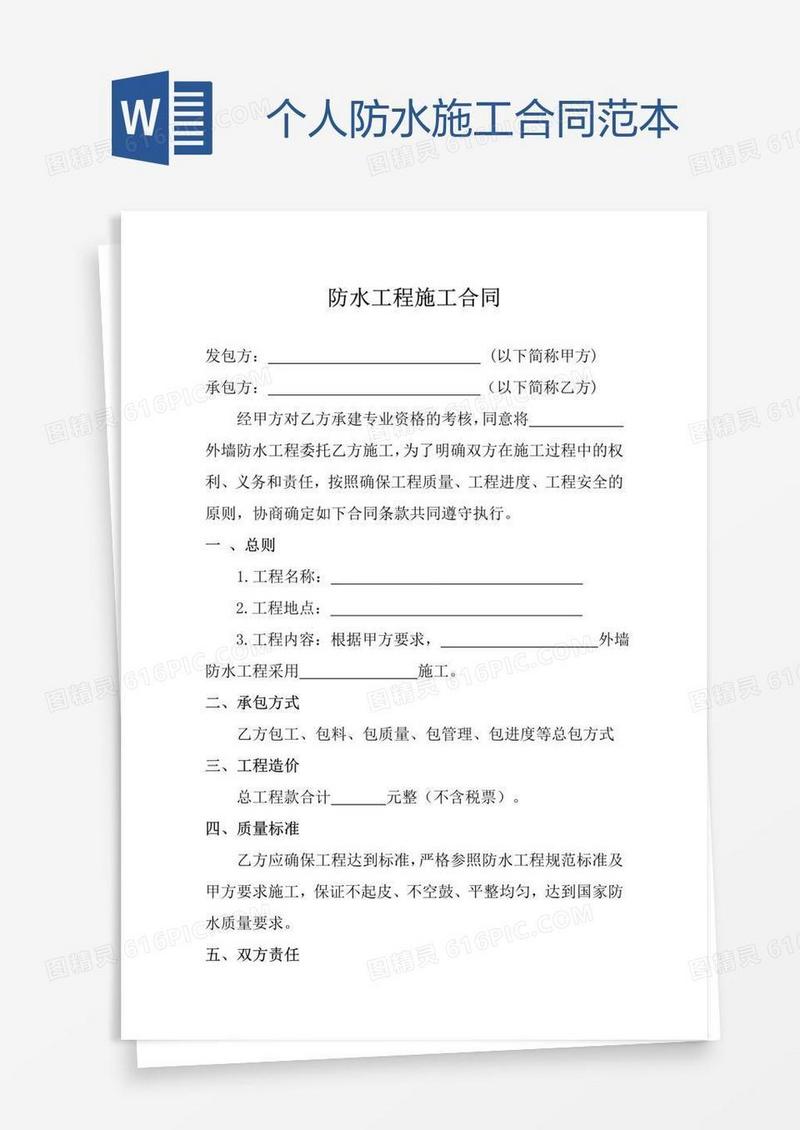 个人防水施工合同范本
