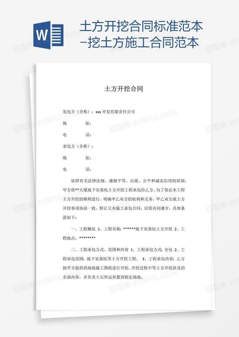 土方开挖合同标准范本-挖土方施工合同范本