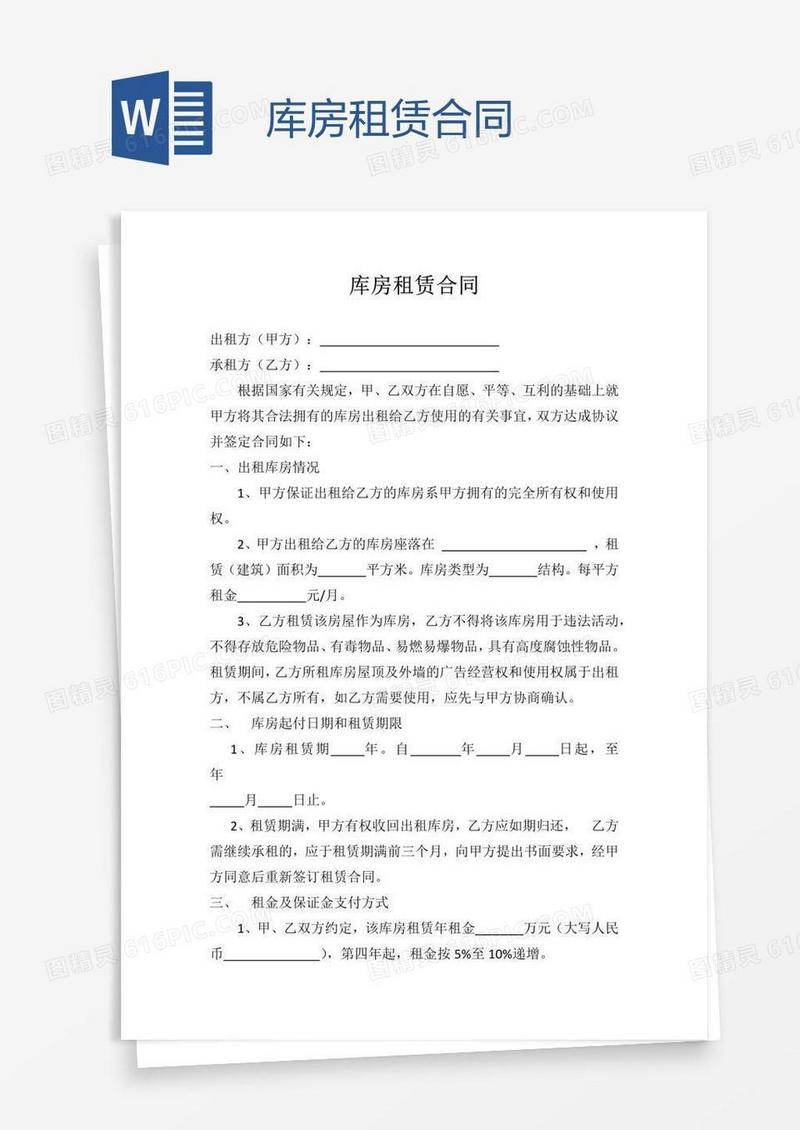 库房租赁合同