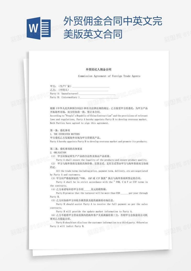 外贸佣金合同中英文完美版英文合同