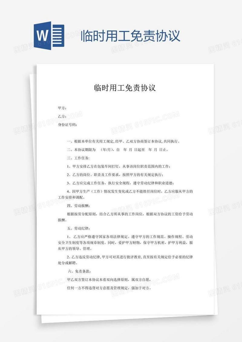 临时用工免责协议