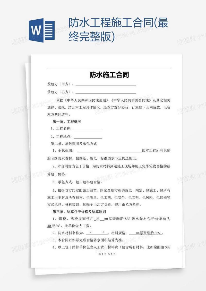 防水工程施工合同(最终完整版)