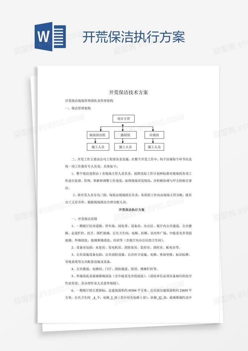 开荒保洁执行方案