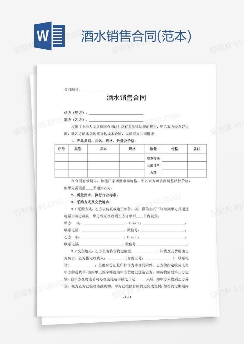 酒水销售合同(范本)