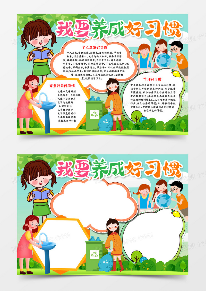 我要养成好习惯电子小报word模板