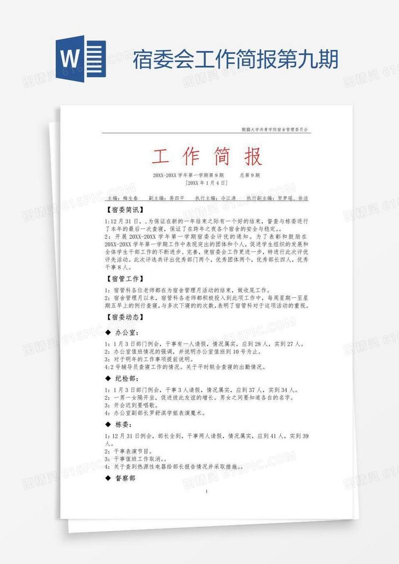宿委会工作简报第九期