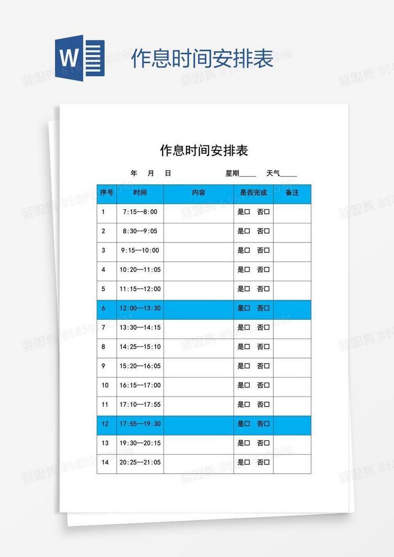 作息时间安排表
