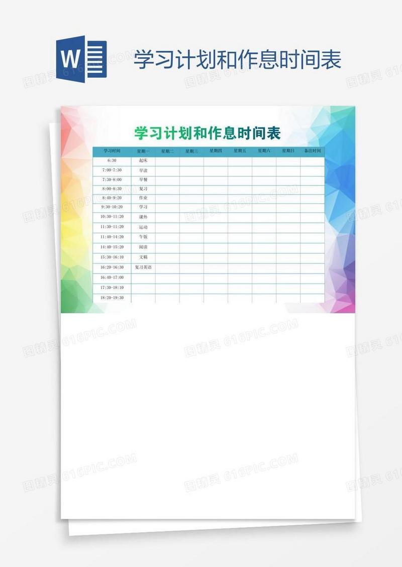 学习计划和作息时间表