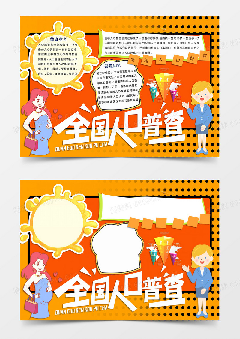 橘黄色卡通风格人口普查手抄报全国人口普查电子小报word模板