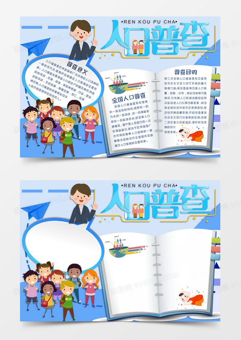 蓝色卡通风格人口普查手抄报人口普查电子小报word模板