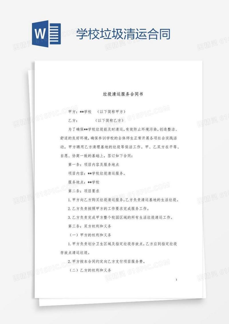 学校垃圾清运合同