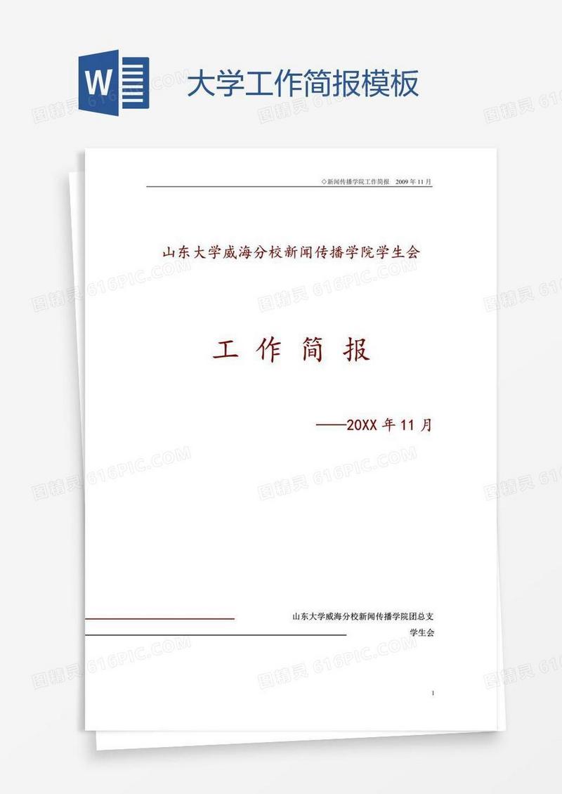 大学工作简报模板