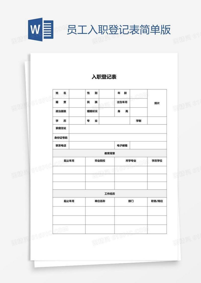 员工入职登记表简单版