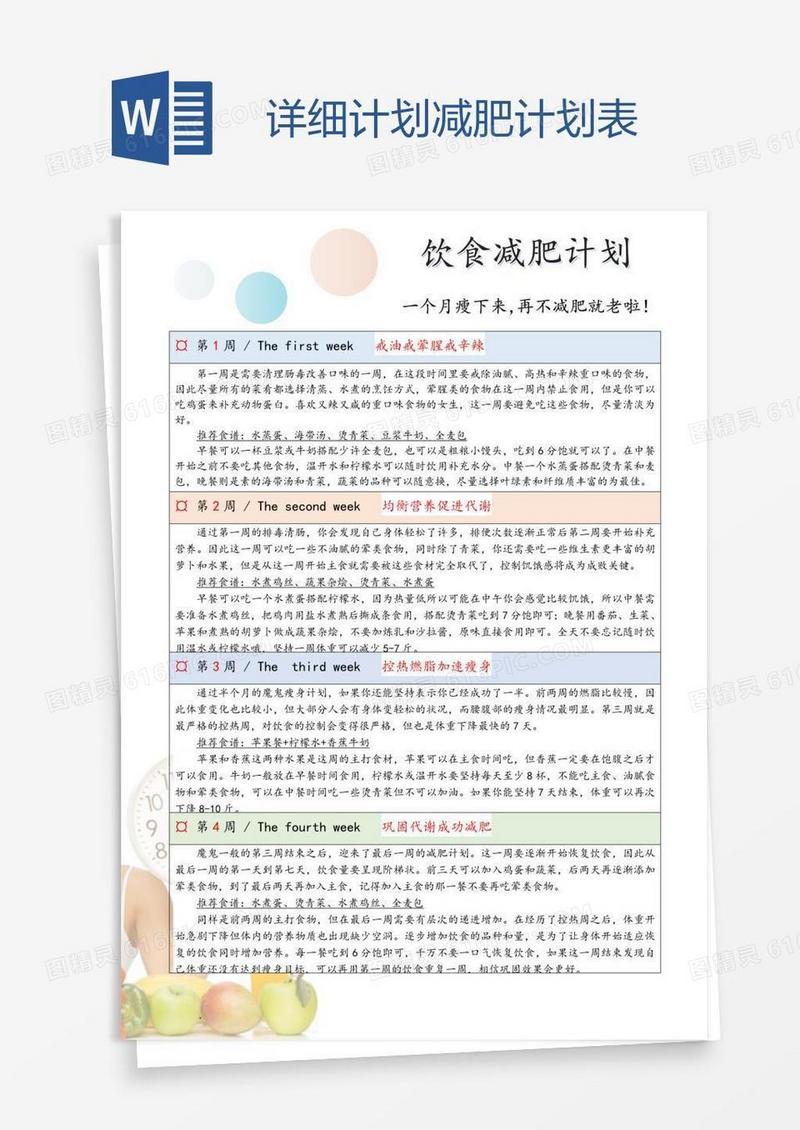 详细计划减肥计划表