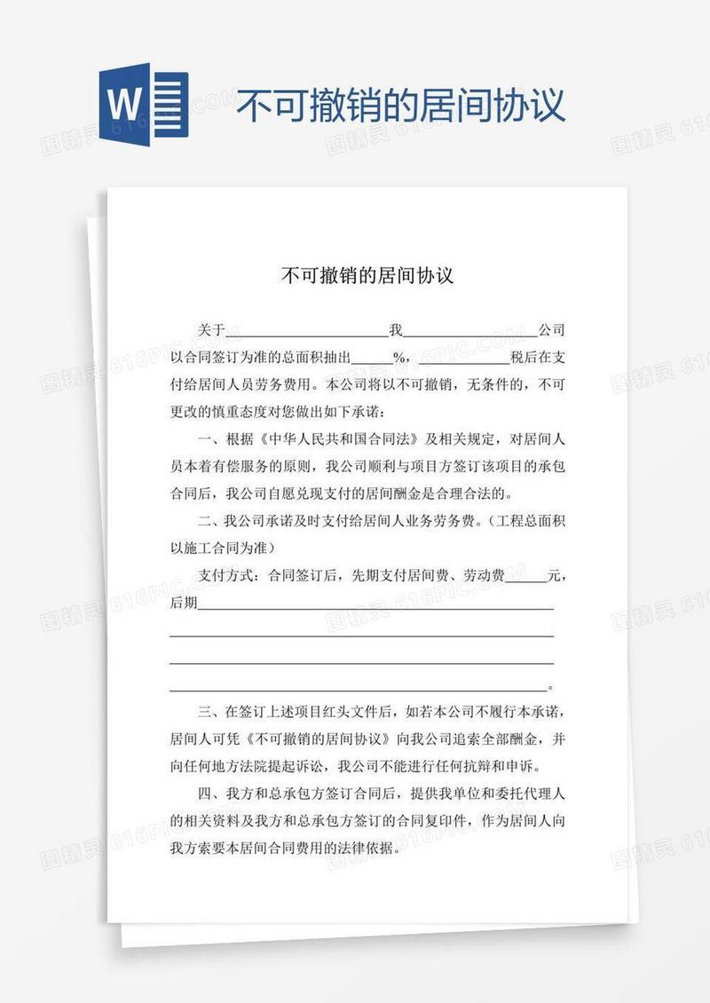 不可撤销的居间协议