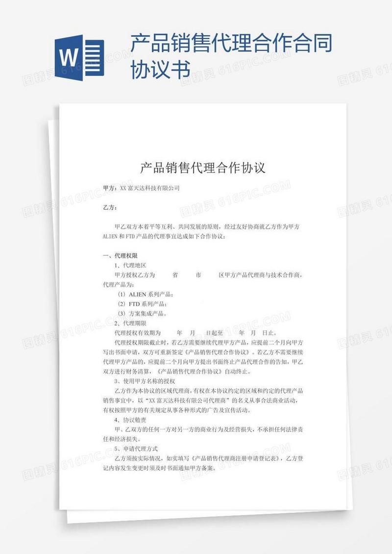产品销售代理合作合同协议书