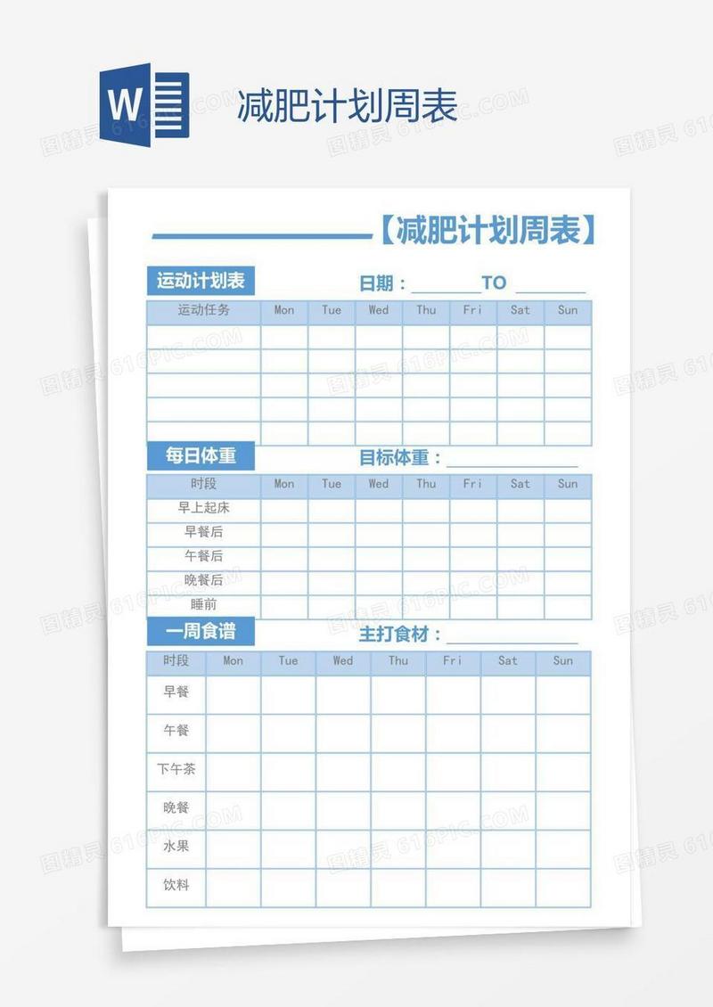 减肥计划周表
