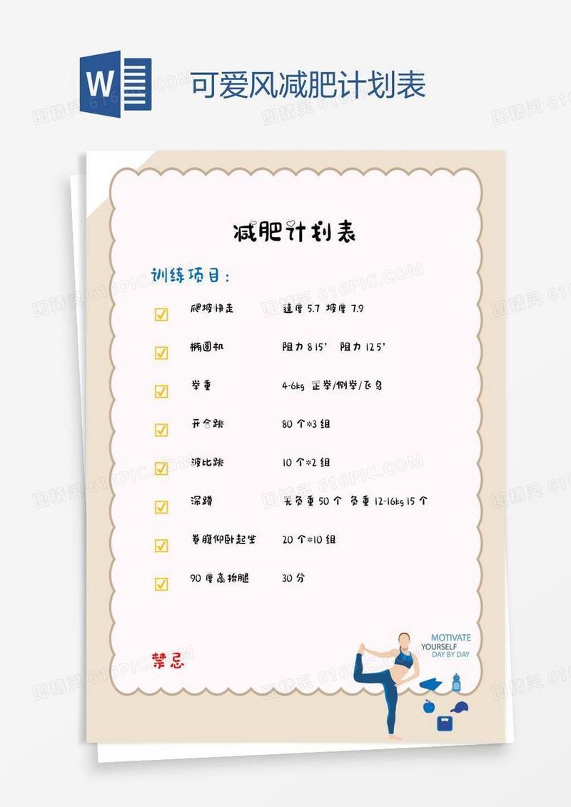 可爱风减肥计划表