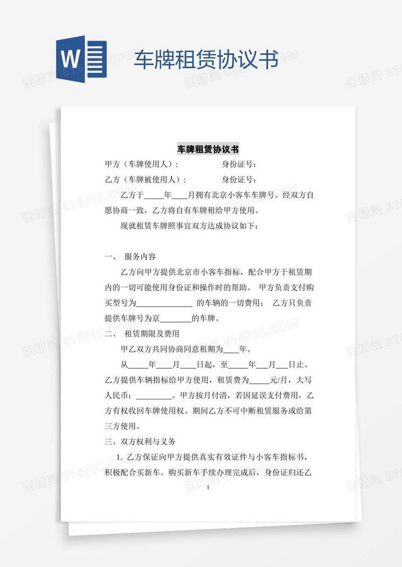 车牌租赁协议书