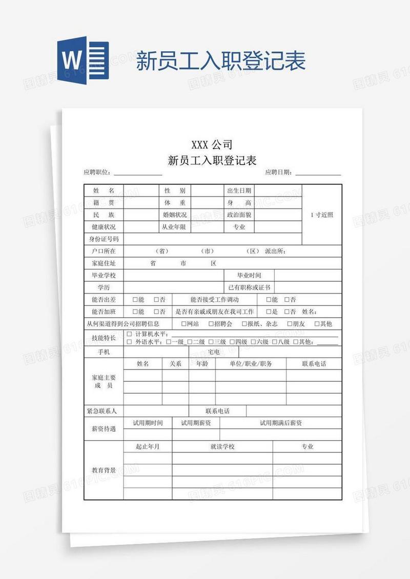 新员工入职登记表