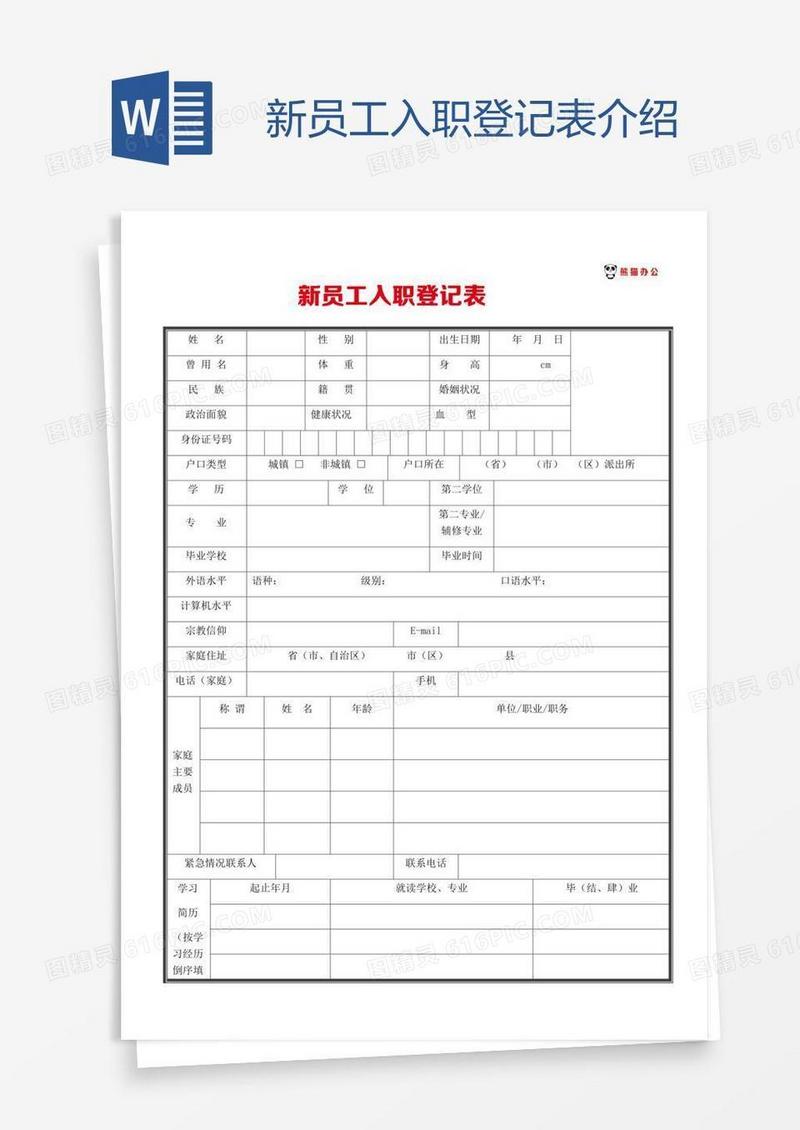 新员工入职登记表介绍