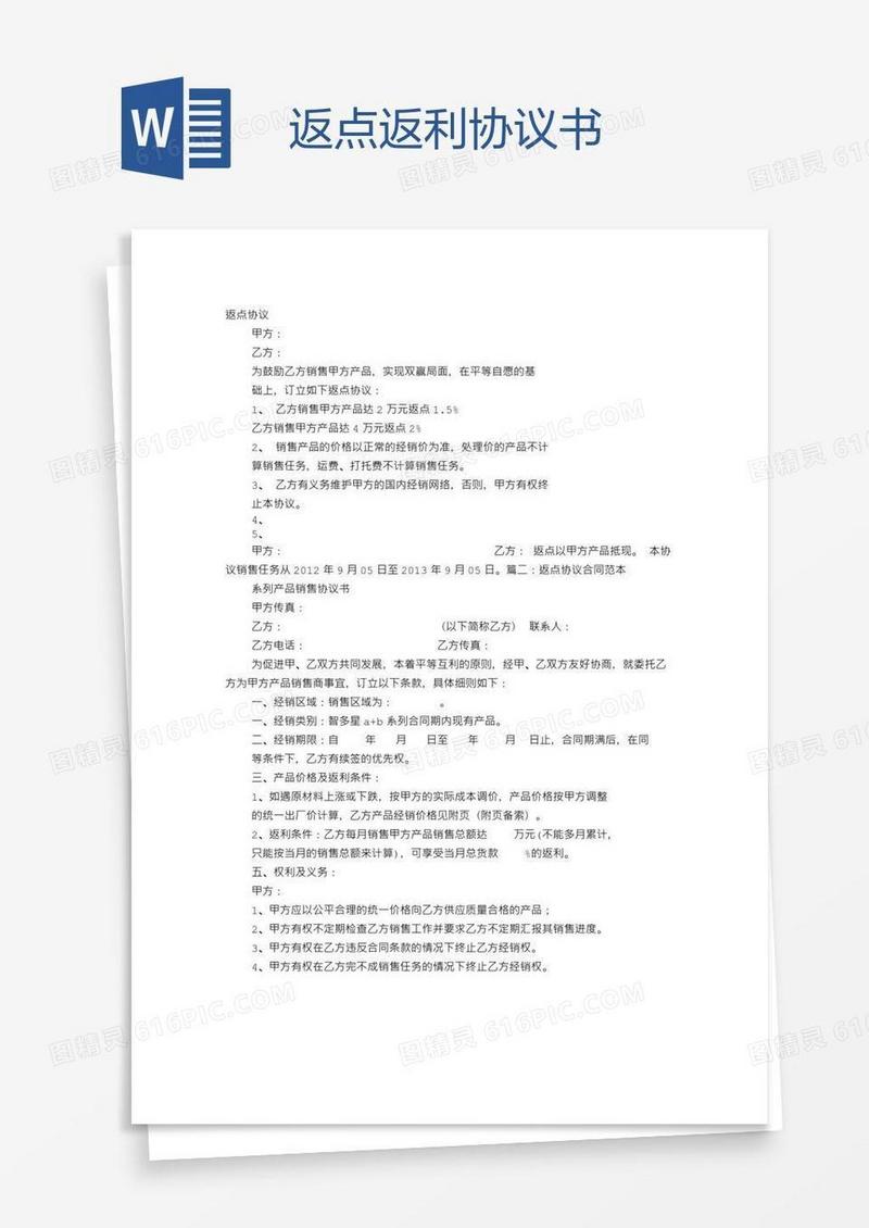 返点返利协议书
