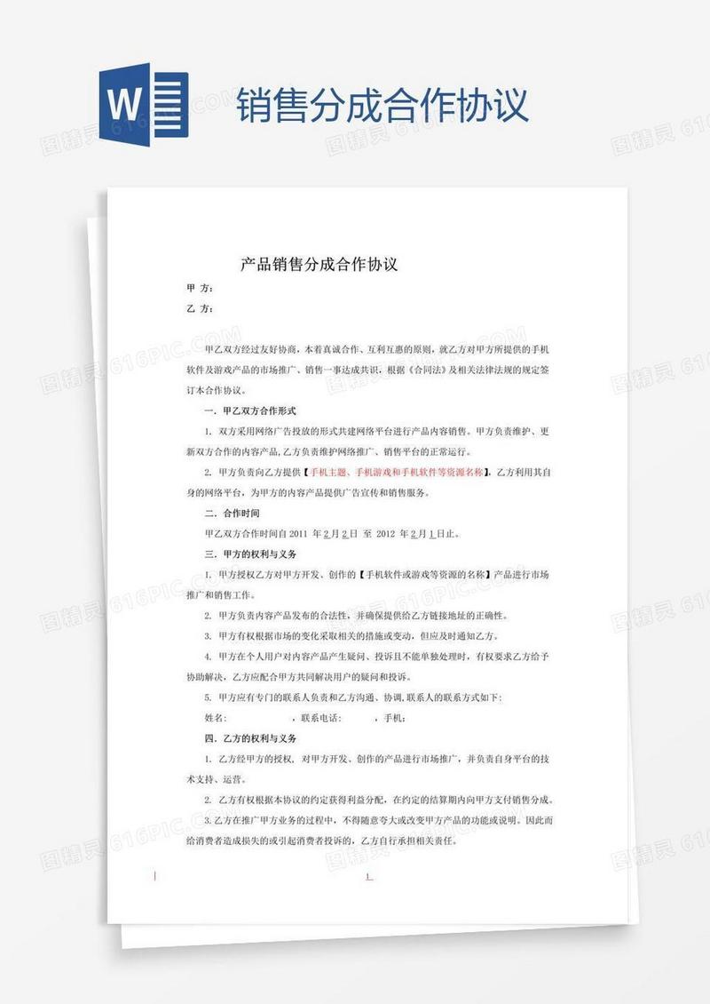 销售分成合作协议