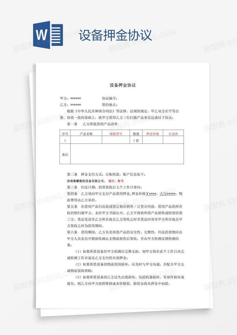 设备押金协议