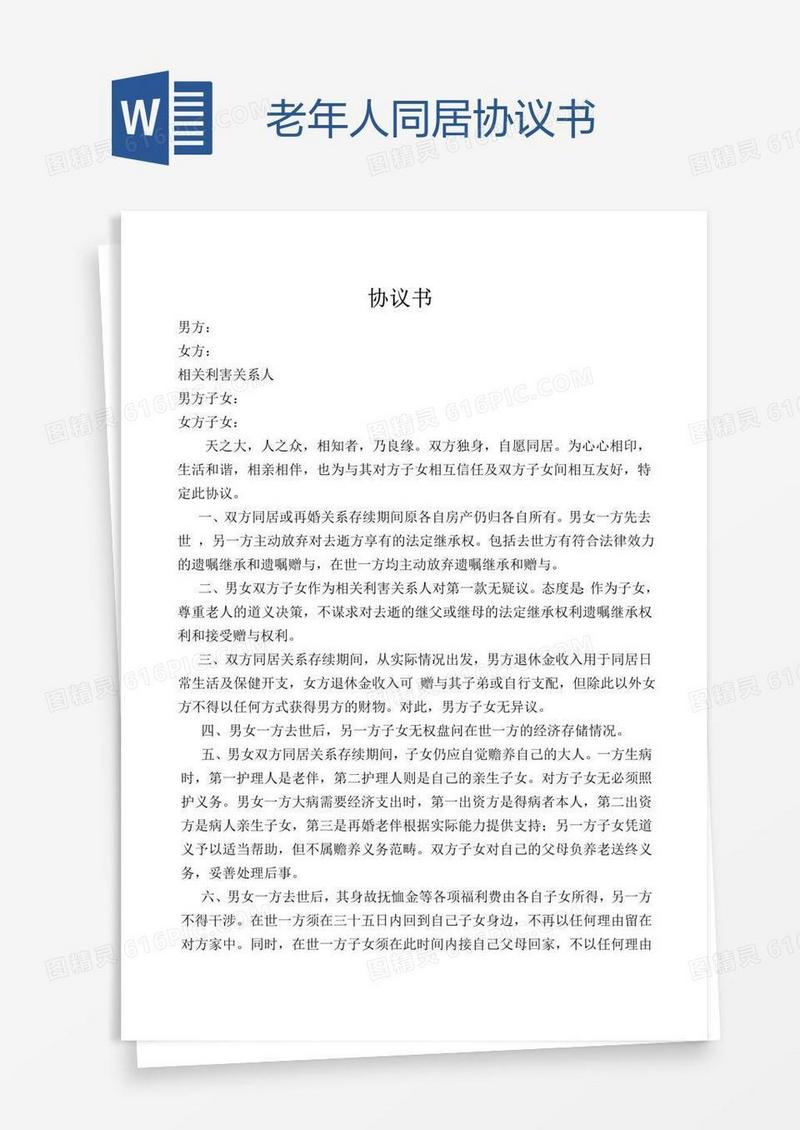 老年人同居协议书