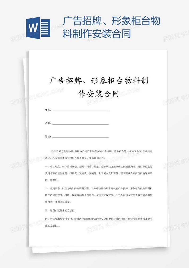 广告招牌、形象柜台物料制作安装合同