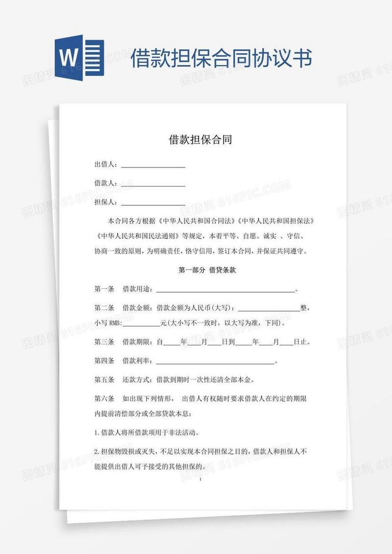 借款担保合同协议书