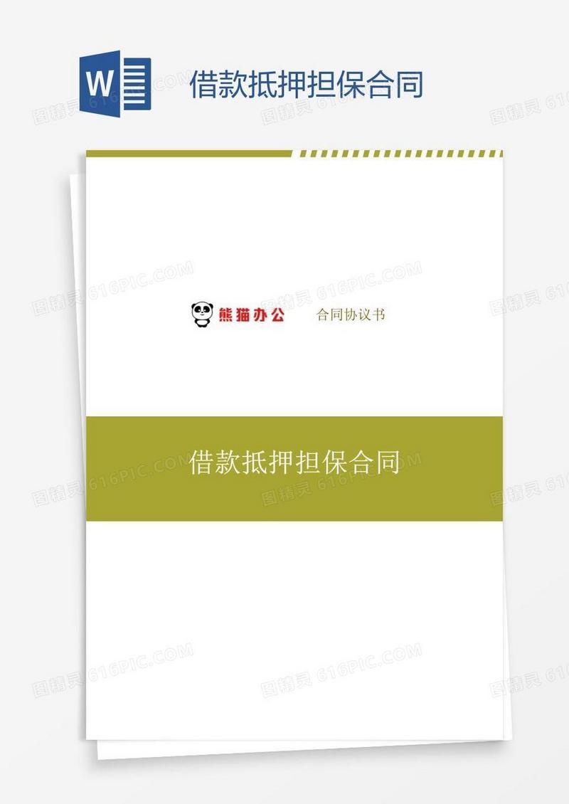 借款抵押担保合同