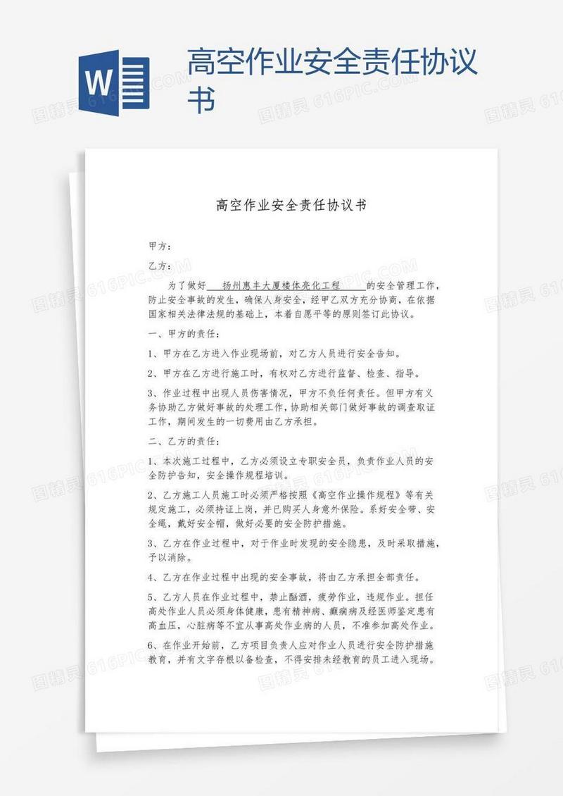 高空作业安全责任协议书