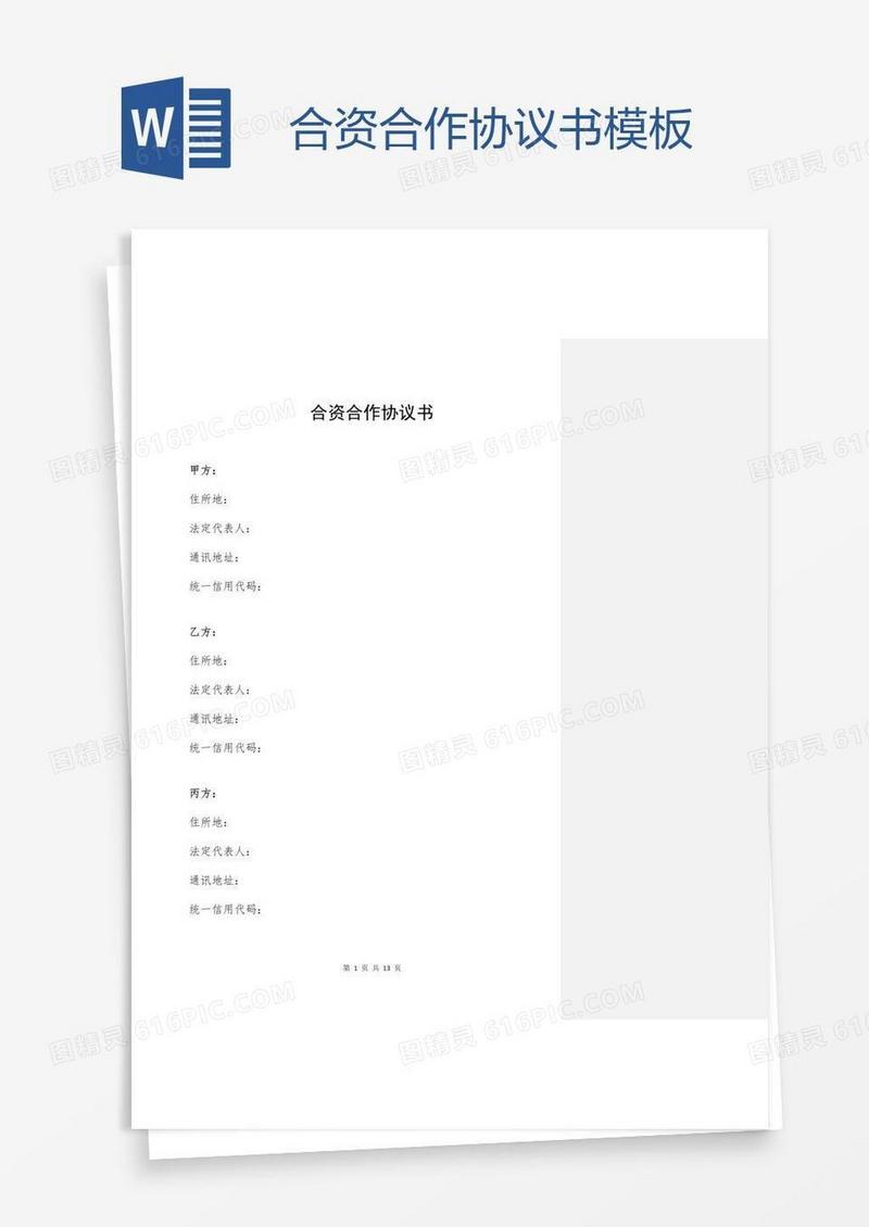 合资合作协议书模板