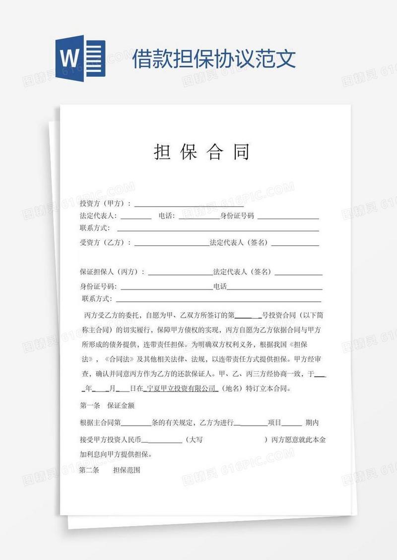 借款担保协议范文
