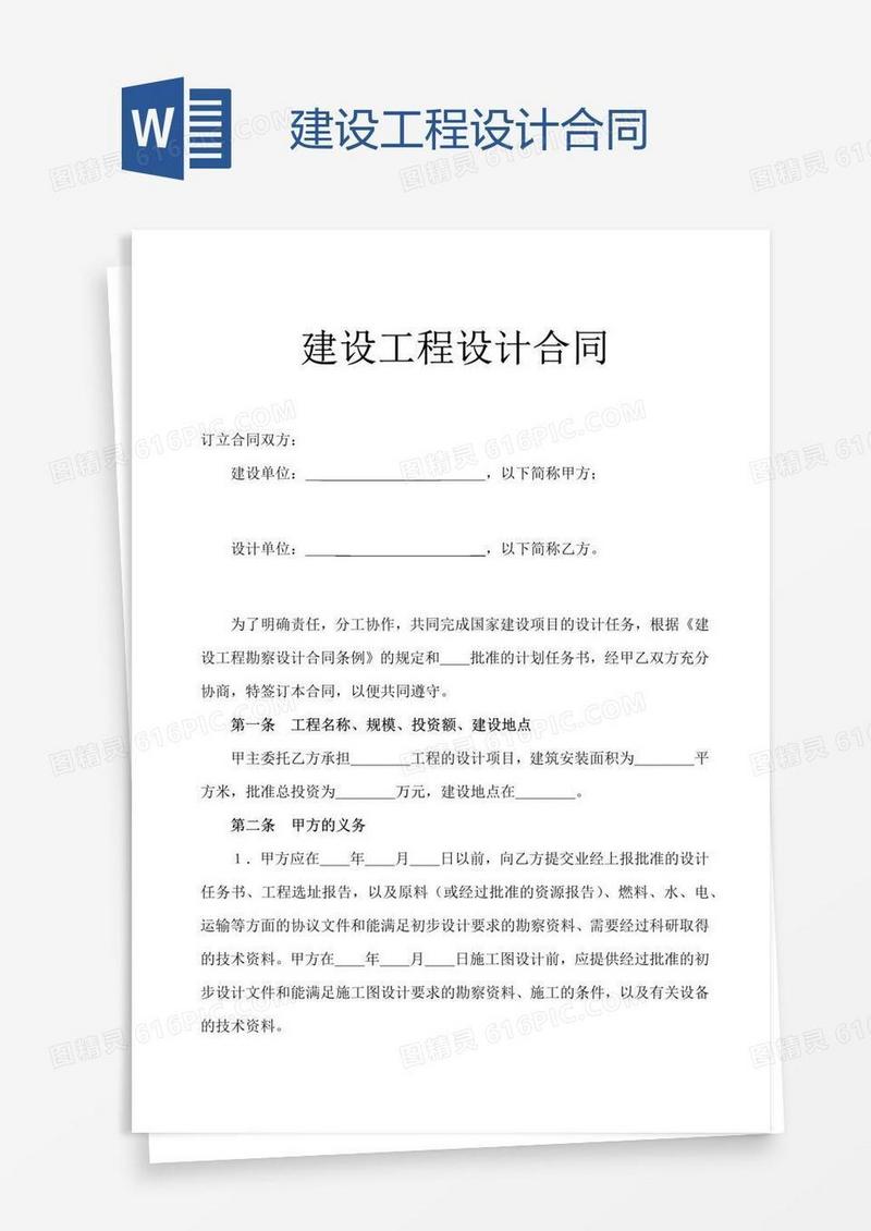 建设工程设计合同