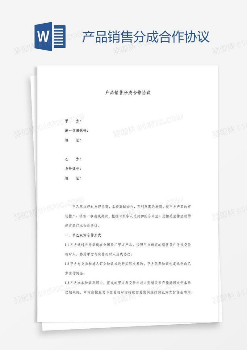 产品销售分成合作协议