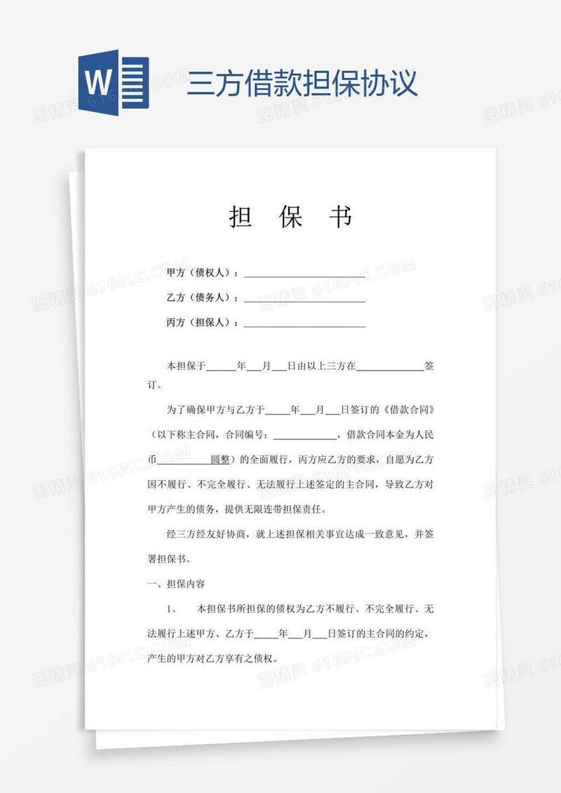 三方借款担保协议