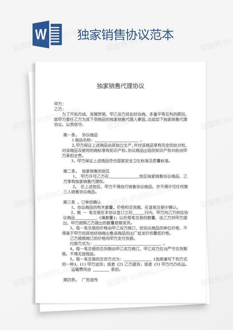 独家销售协议范本