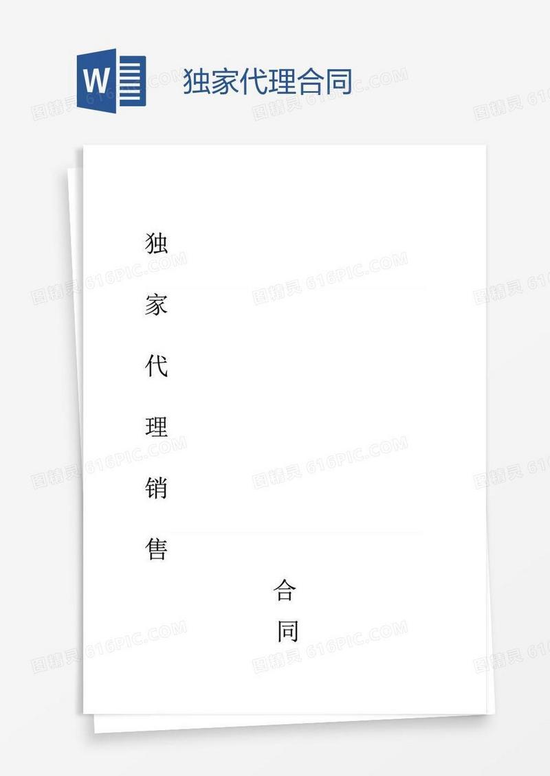 独家代理合同