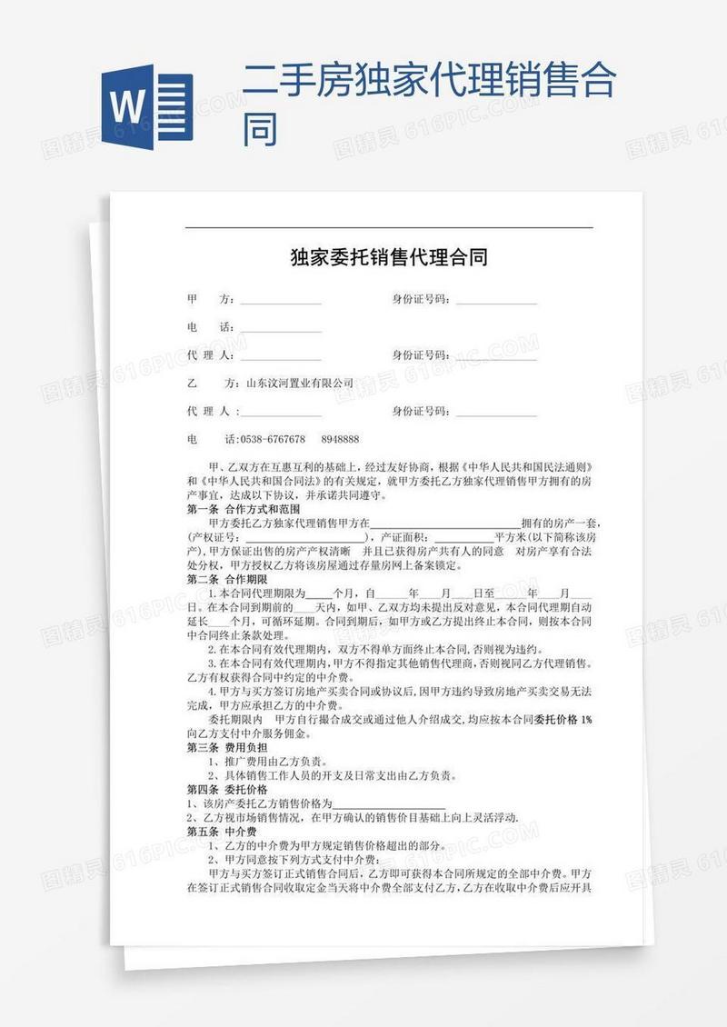 二手房独家代理销售合同