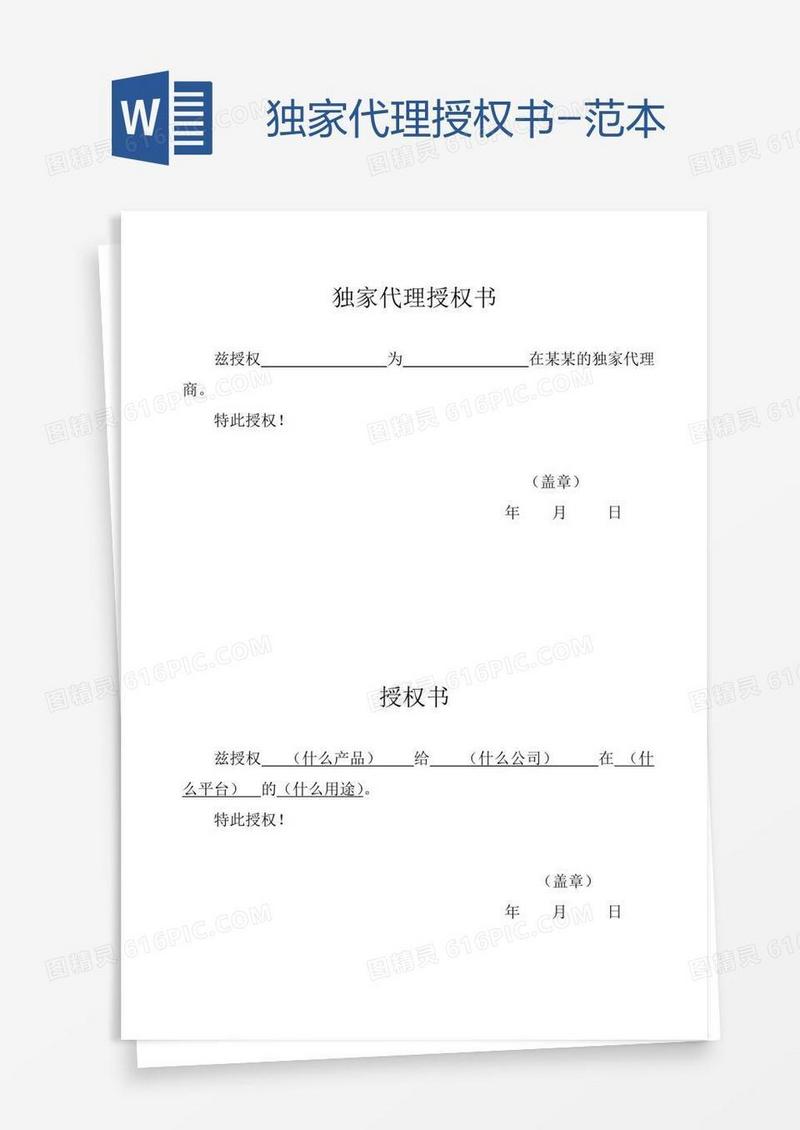 独家代理授权书-范本
