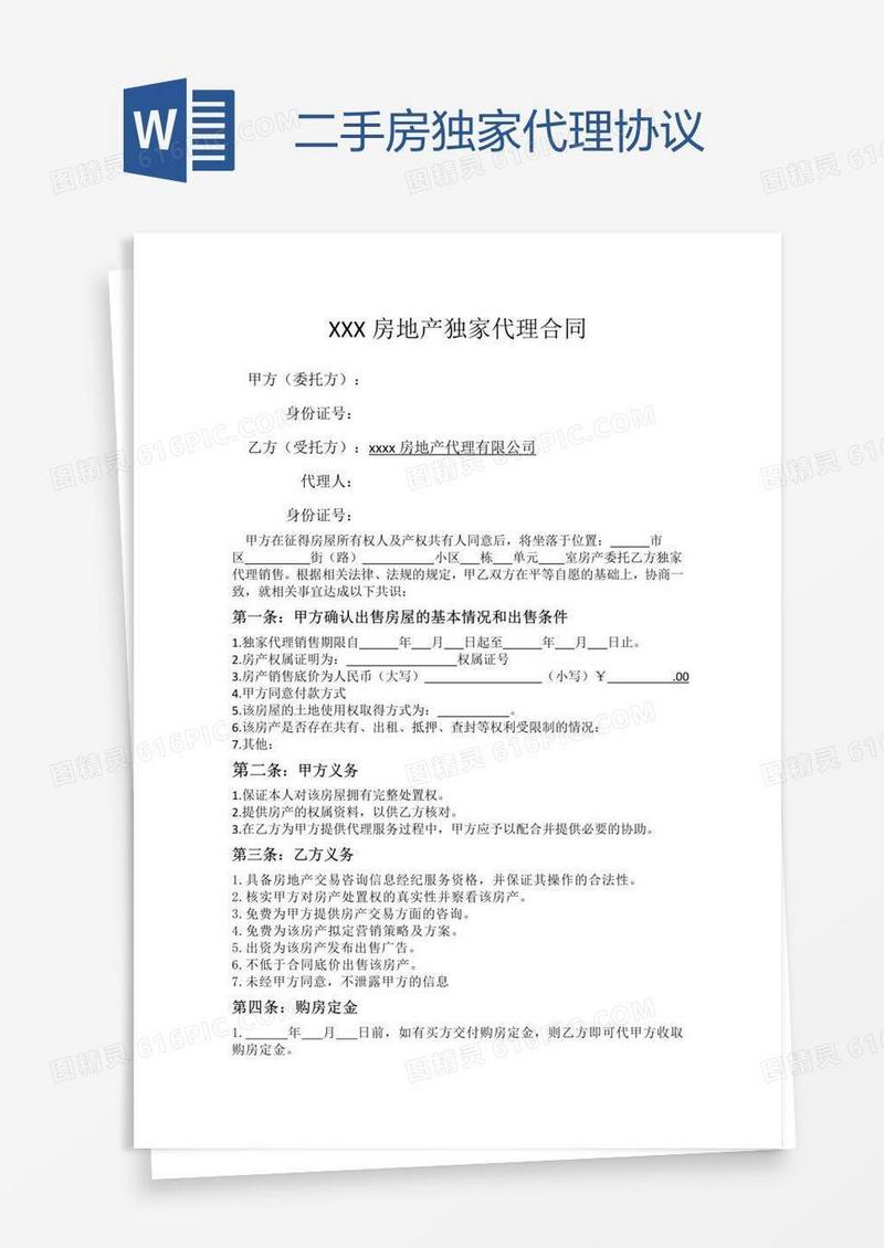 二手房独家代理协议
