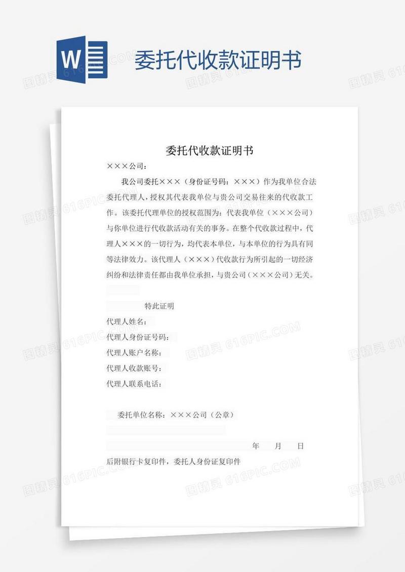 委托代收款证明书