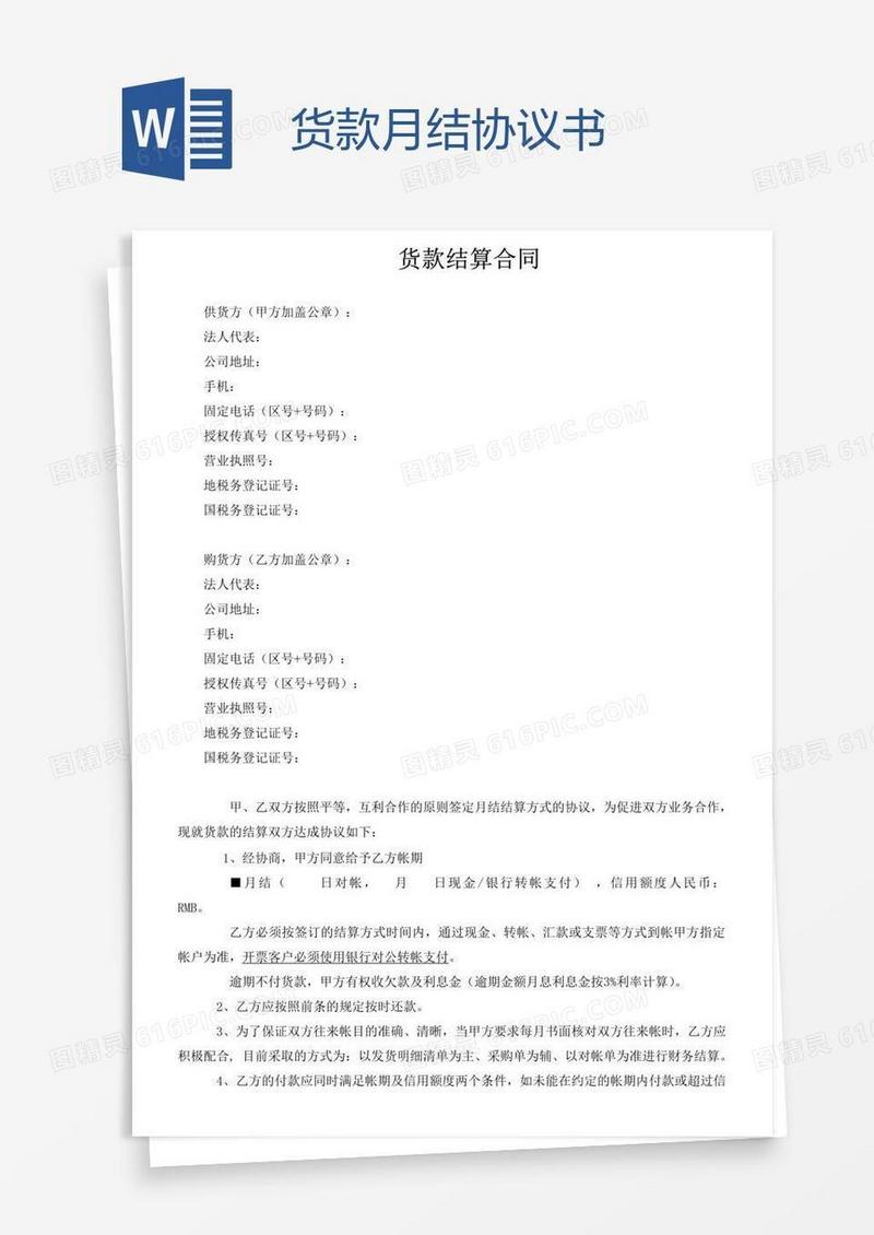 货款月结协议书