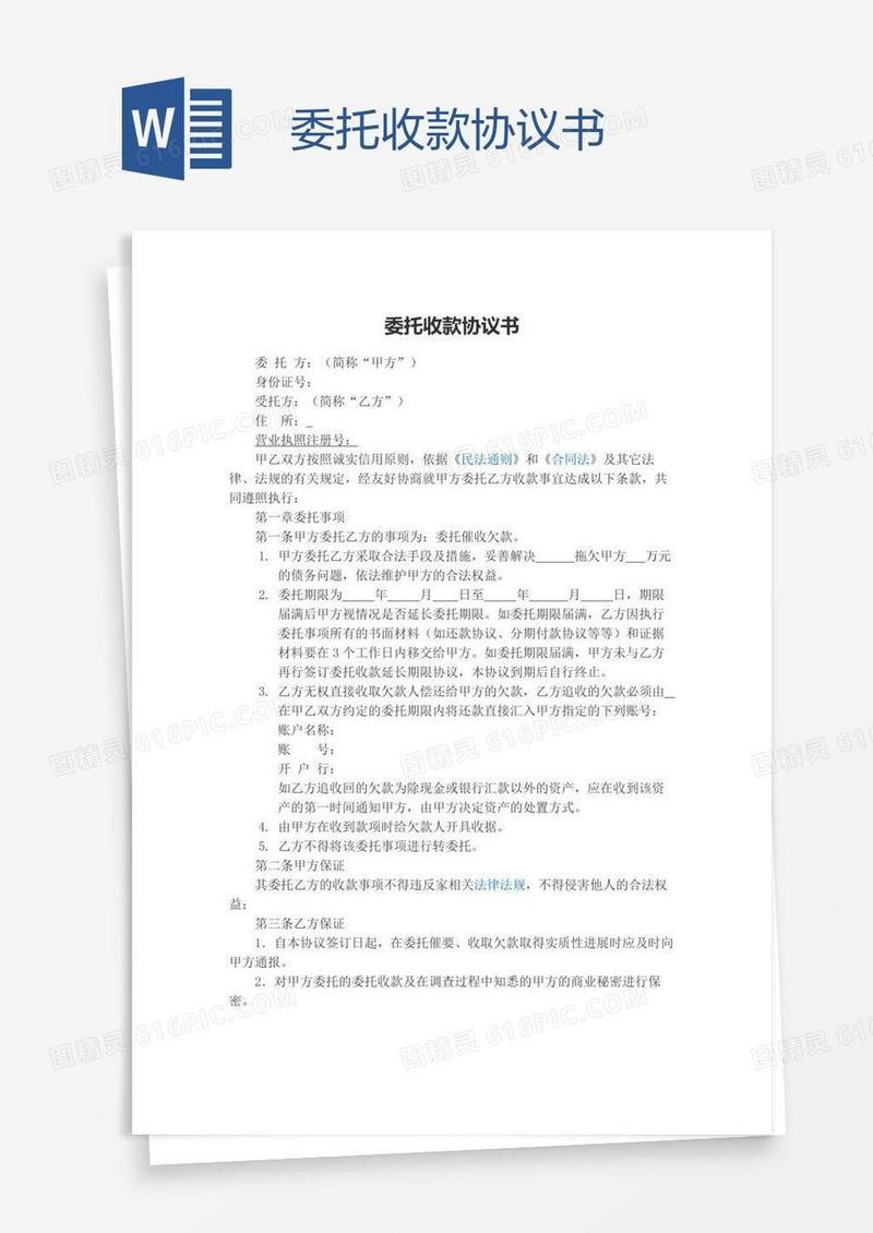 委托收款协议书