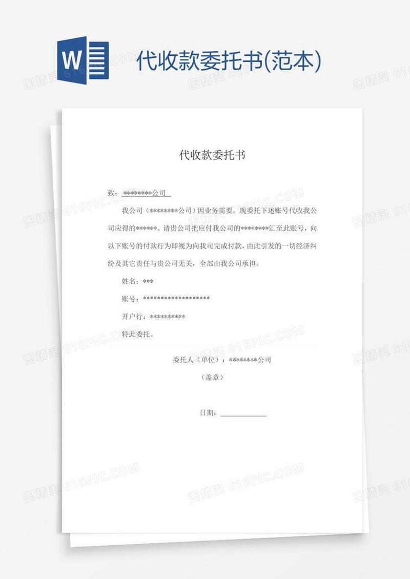 代收款委托书(范本)