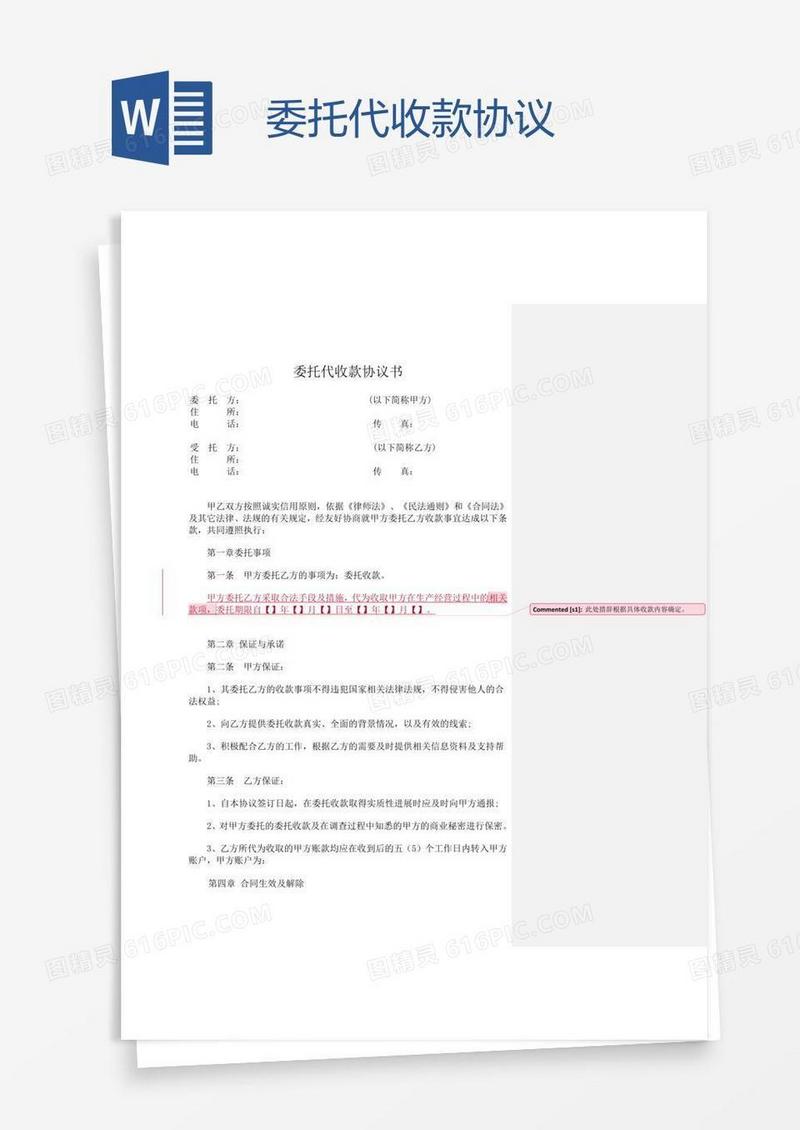 委托代收款协议