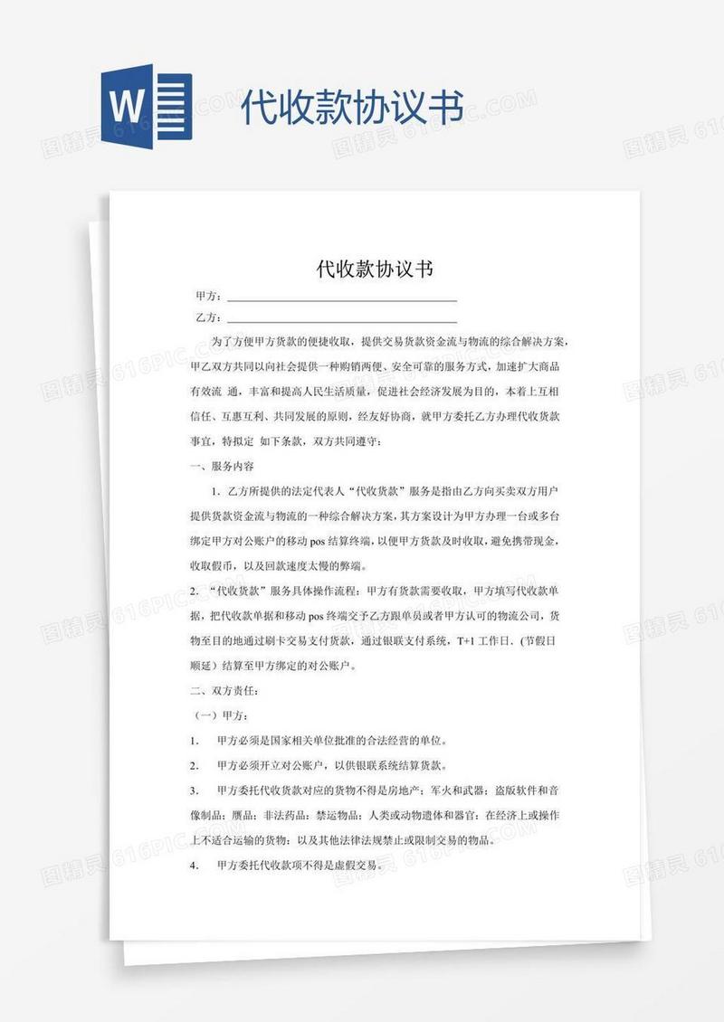 代收款协议书